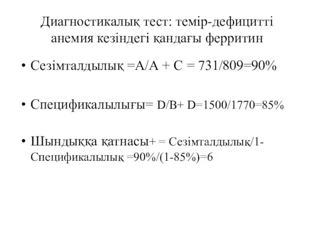 Диагностикалық тест: темір-дефицитті анемия кезіндегі қандағы ферритин Сезімталдылық =А/А + С = 731/809=90%