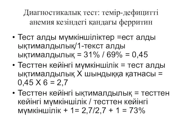 Диагностикалық тест: темір-дефицитті анемия кезіндегі қандағы ферритин Тест алды мүмкіншіліктер =ест алды ықтималдылық/1-текст