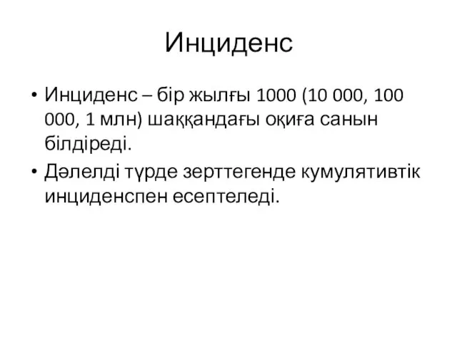 Инциденс Инциденс – бір жылғы 1000 (10 000, 100 000, 1 млн) шаққандағы