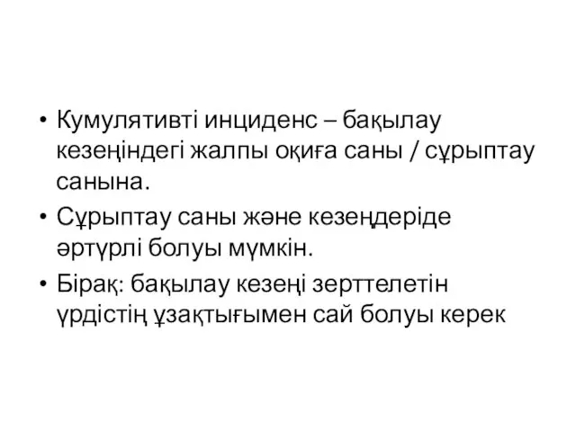 Кумулятивті инциденс – бақылау кезеңіндегі жалпы оқиға саны / сұрыптау