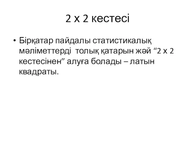 2 х 2 кестесі Бірқатар пайдалы статистикалық мәліметтерді толық қатарын жәй “2 х