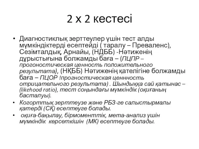 2 х 2 кестесі Диагностиклық зерттеулер үшін тест алды мүмкіндіктерді есептейді ( таралу