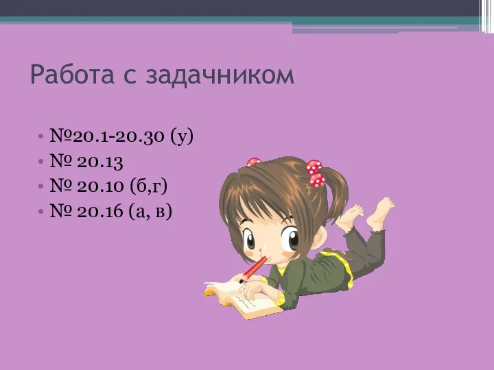 Работа с задачником №20.1-20.30 (у) № 20.13 № 20.10 (б,г) № 20.16 (а, в)