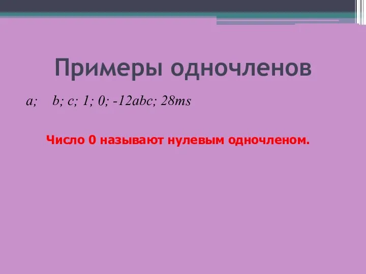 Примеры одночленов а; b; c; 1; 0; -12abс; 28ms Число 0 называют нулевым одночленом.