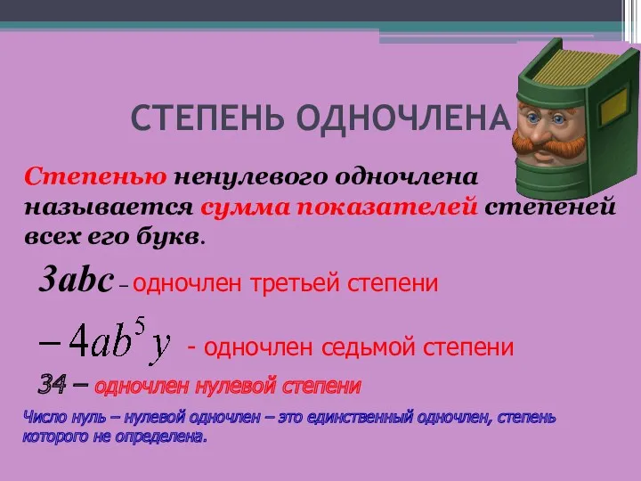 СТЕПЕНЬ ОДНОЧЛЕНА Степенью ненулевого одночлена называется сумма показателей степеней всех