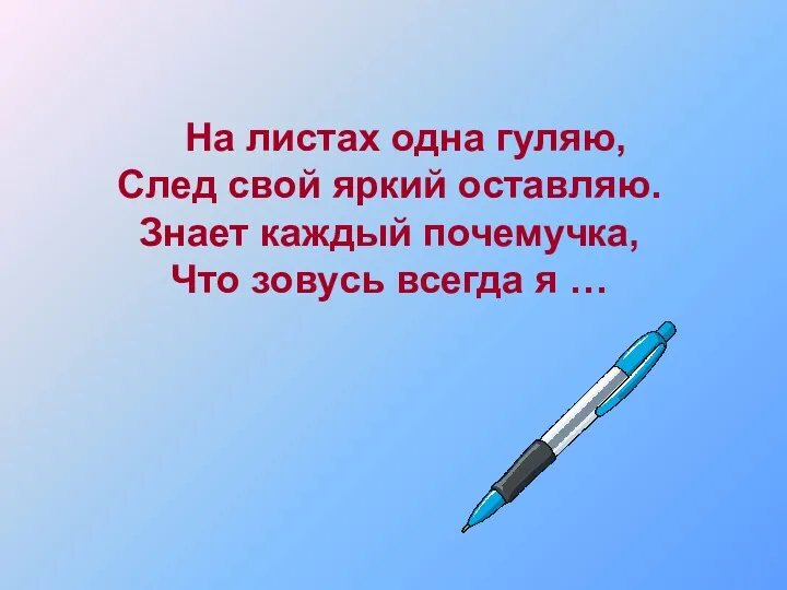 На листах одна гуляю, След свой яркий оставляю. Знает каждый почемучка, Что зовусь всегда я …