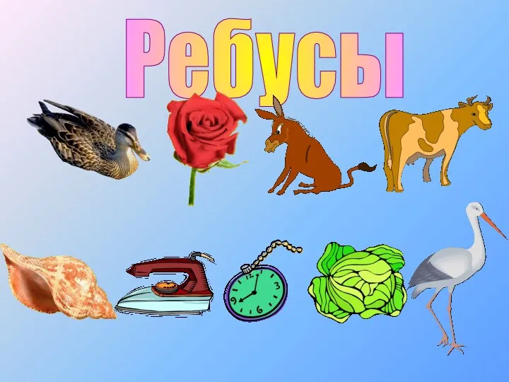 Ребусы