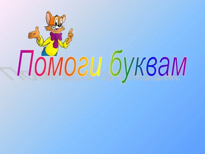 Помоги буквам