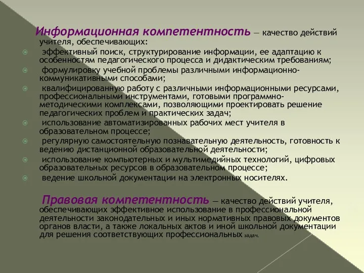 Информационная компетентность — качество действий учителя, обеспечивающих: эффективный поиск, структурирование информации, ее адаптацию