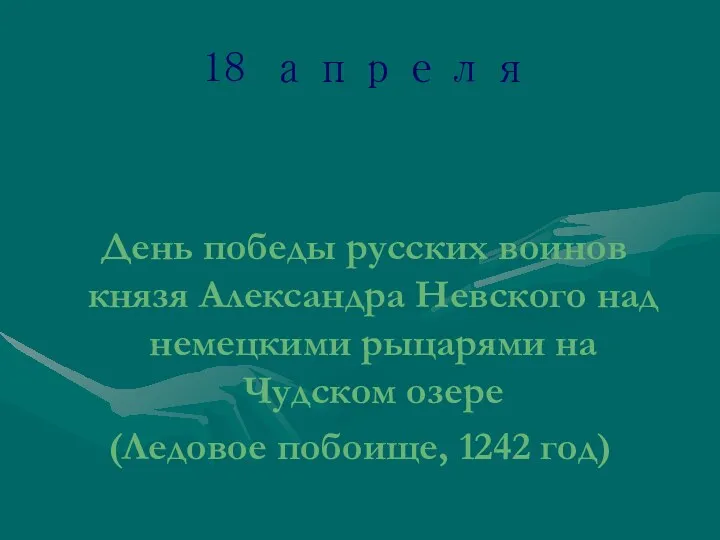 18 апреля День воинской славы России День победы русских воинов