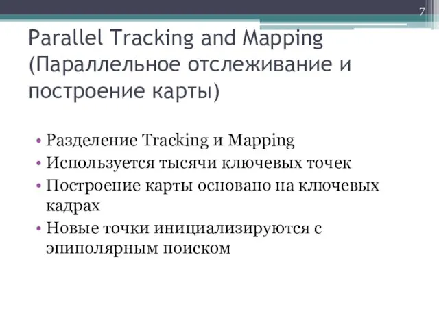 Parallel Tracking and Mapping (Параллельное отслеживание и построение карты) Разделение Tracking и Mapping