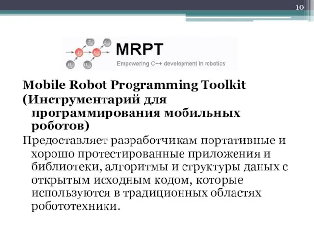 Mobile Robot Programming Toolkit (Инструментарий для программирования мобильных роботов) Предоставляет разработчикам портативные и