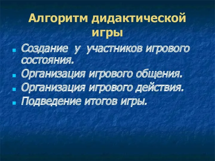 Алгоритм дидактической игры Создание у участников игрового состояния. Организация игрового