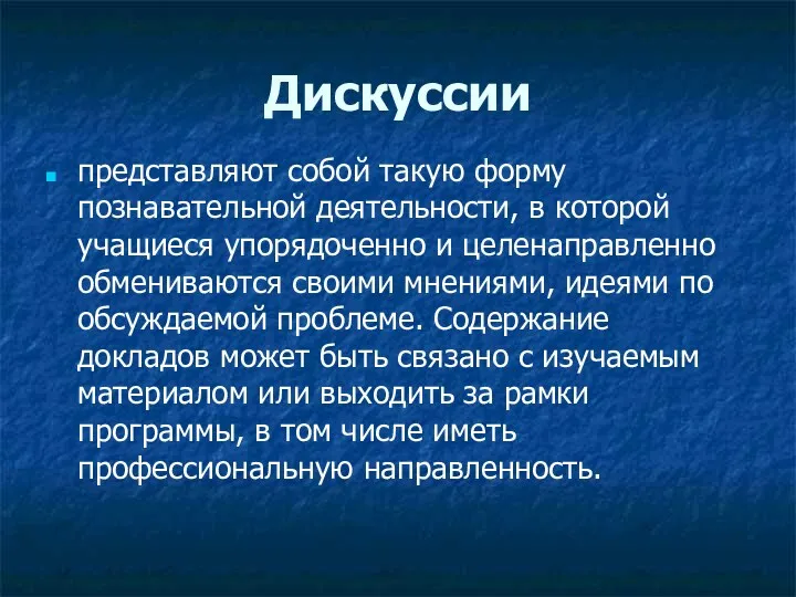 Дискуссии представляют собой такую форму познавательной деятельности, в которой учащиеся