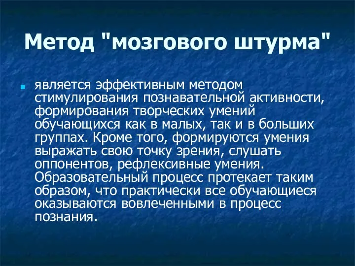 Метод "мозгового штурма" является эффективным методом стимулирования познавательной активности, формирования