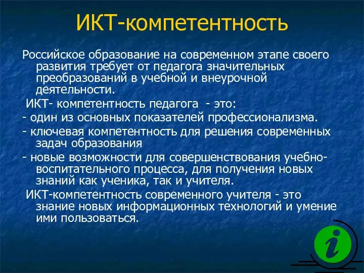 ИКТ-компетентность Российское образование на современном этапе своего развития требует от