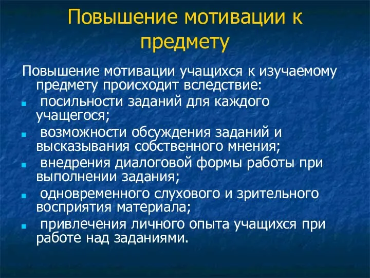 Повышение мотивации к предмету Повышение мотивации учащихся к изучаемому предмету