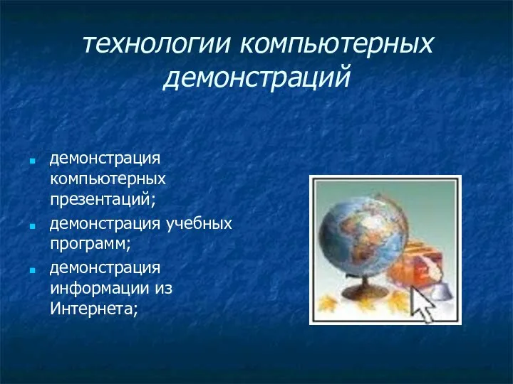 технологии компьютерных демонстраций демонстрация компьютерных презентаций; демонстрация учебных программ; демонстрация информации из Интернета;