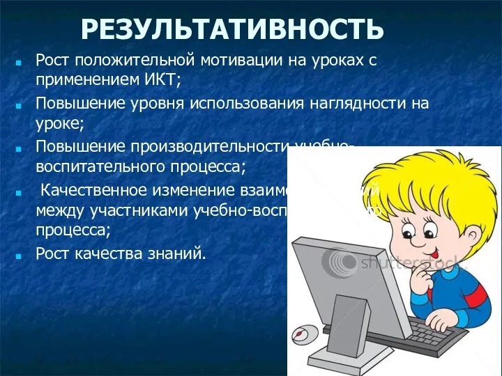 РЕЗУЛЬТАТИВНОСТЬ Рост положительной мотивации на уроках с применением ИКТ; Повышение