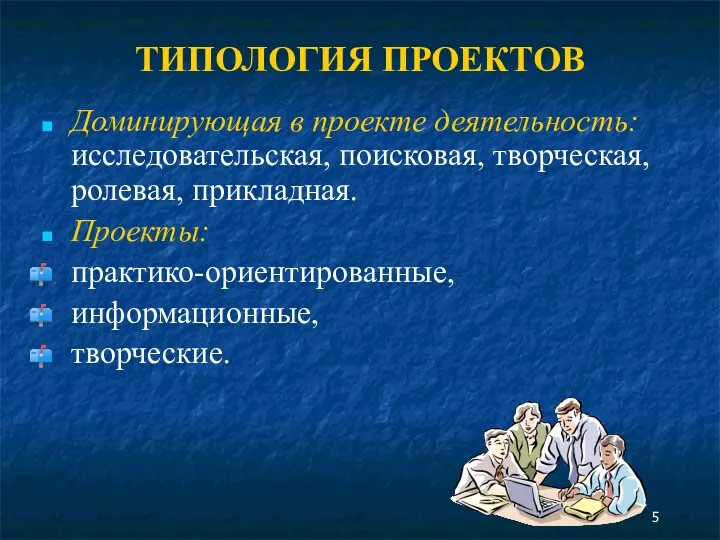 ТИПОЛОГИЯ ПРОЕКТОВ Доминирующая в проекте деятельность: исследовательская, поисковая, творческая, ролевая, прикладная. Проекты: практико-ориентированные, информационные, творческие.