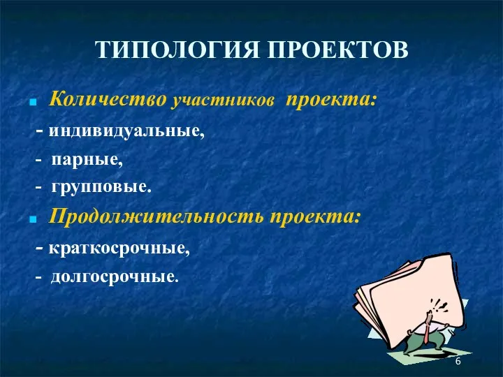 ТИПОЛОГИЯ ПРОЕКТОВ Количество участников проекта: - индивидуальные, - парные, -