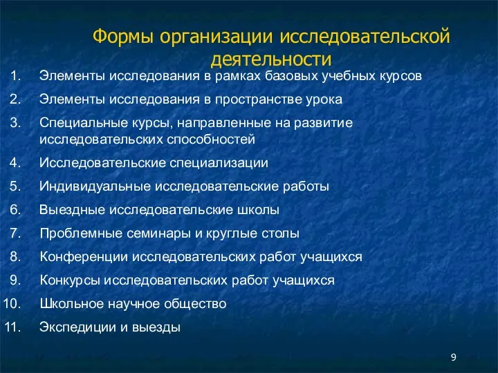 Формы организации исследовательской деятельности Элементы исследования в рамках базовых учебных