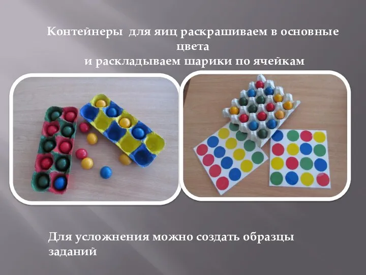 Контейнеры для яиц раскрашиваем в основные цвета и раскладываем шарики по ячейкам Для