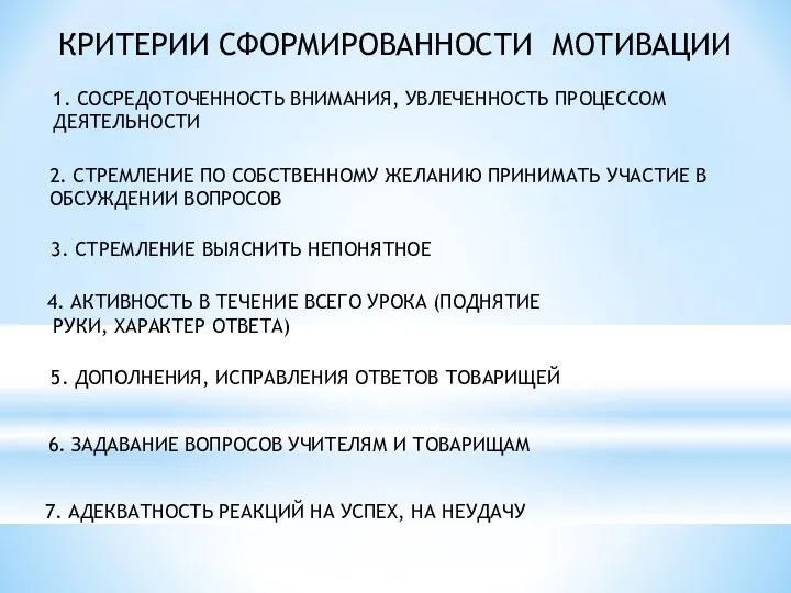 КРИТЕРИИ СФОРМИРОВАННОСТИ МОТИВАЦИИ 1. СОСРЕДОТОЧЕННОСТЬ ВНИМАНИЯ, УВЛЕЧЕННОСТЬ ПРОЦЕССОМ ДЕЯТЕЛЬНОСТИ 2.