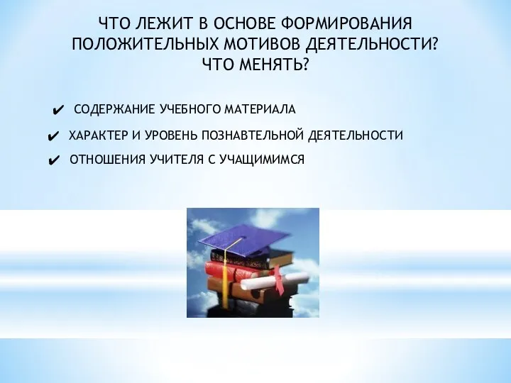 ЧТО ЛЕЖИТ В ОСНОВЕ ФОРМИРОВАНИЯ ПОЛОЖИТЕЛЬНЫХ МОТИВОВ ДЕЯТЕЛЬНОСТИ? ЧТО МЕНЯТЬ?