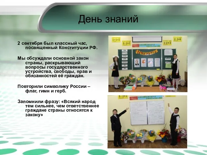День знаний 2 сентября был классный час, посвященный Конституции РФ.