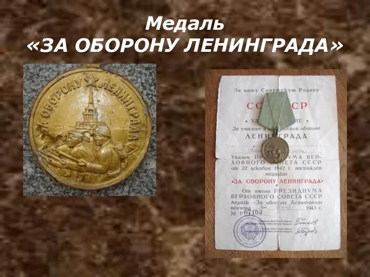 Медаль «ЗА ОБОРОНУ ЛЕНИНГРАДА»