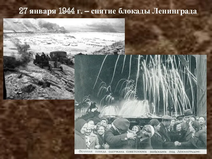 27 января 1944 г. – снятие блокады Ленинграда