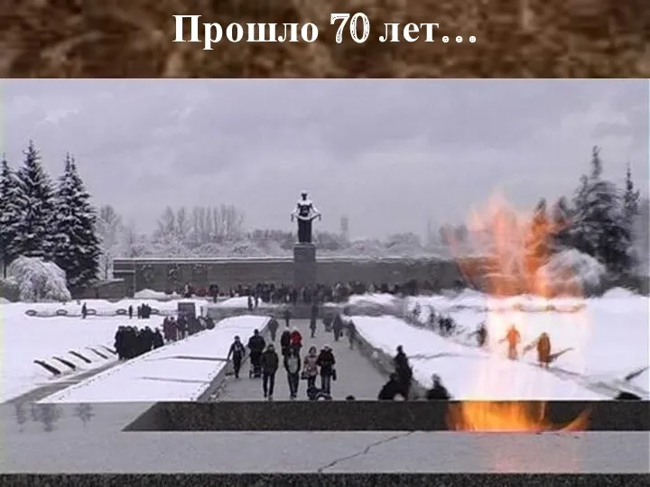 Прошло 70 лет…