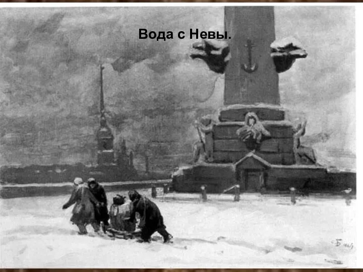 Вода с Невы.