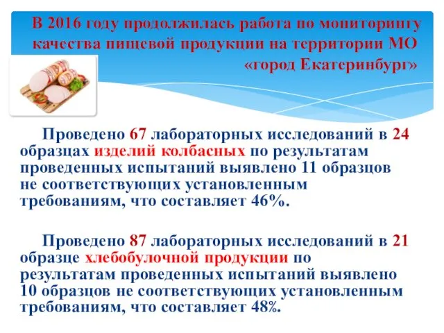 В 2016 году продолжилась работа по мониторингу качества пищевой продукции