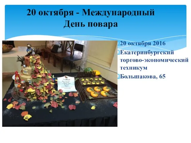 20 октября - Международный День повара 20 октября 2016 Екатеринбургский торгово-экономический техникум Большакова, 65