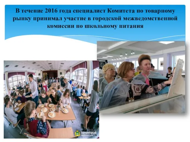 В течение 2016 года специалист Комитета по товарному рынку принимал участие в городской