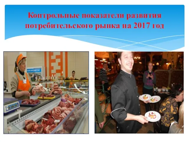 Контрольные показатели развития потребительского рынка на 2017 год