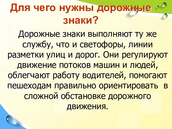 Для чего нужны дорожные знаки? Дорожные знаки выполняют ту же