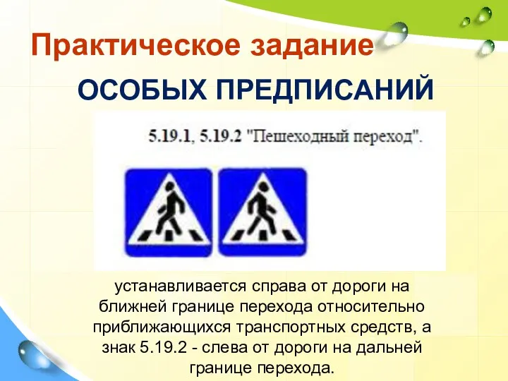 Практическое задание устанавливается справа от дороги на ближней границе перехода