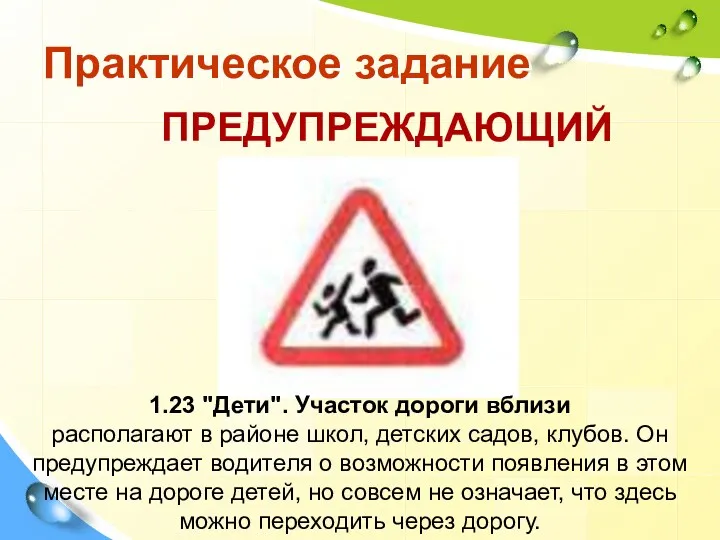 Практическое задание 1.23 "Дети". Участок дороги вблизи располагают в районе