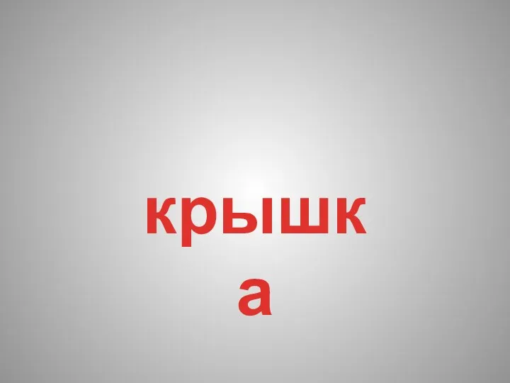 крышка