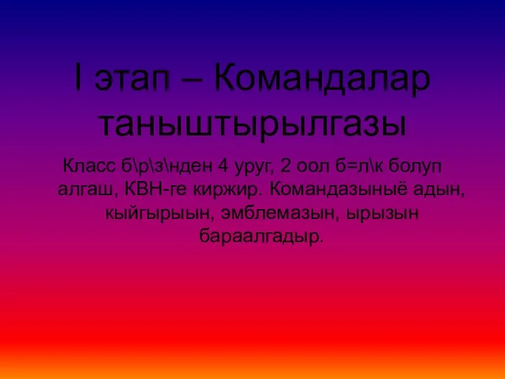 I этап – Командалар таныштырылгазы Класс б\р\з\нден 4 уруг, 2