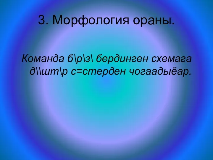 3. Морфология ораны. Команда б\р\з\ бердинген схемага д\\шт\р с=стерден чогаадыёар.