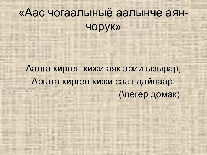 «Аас чогаалыныё аалынче аян-чорук» Аалга кирген кижи аяк эрии ызырар,