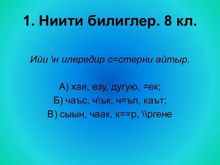 1. Ниити билиглер. 8 кл. Ийи \н илередир с=стерни айтыр.