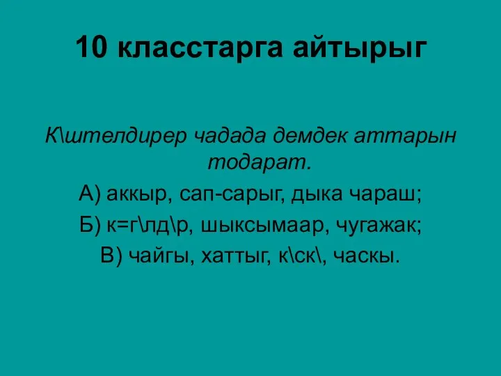 10 класстарга айтырыг К\штелдирер чадада демдек аттарын тодарат. А) аккыр,