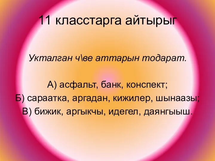 11 класстарга айтырыг Укталган ч\ве аттарын тодарат. А) асфальт, банк,