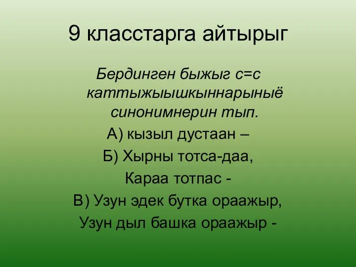 9 класстарга айтырыг Бердинген быжыг с=с каттыжыышкыннарыныё синонимнерин тып. А)