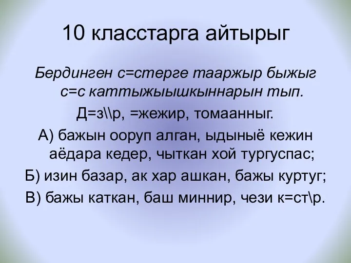 10 класстарга айтырыг Бердинген с=стерге тааржыр быжыг с=с каттыжыышкыннарын тып.